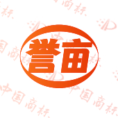 誉亩