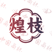 煌枝
