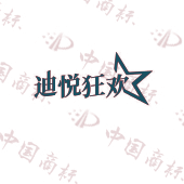迪悦狂欢