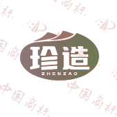 珍造