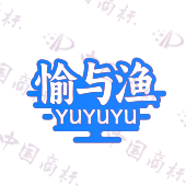 愉与渔