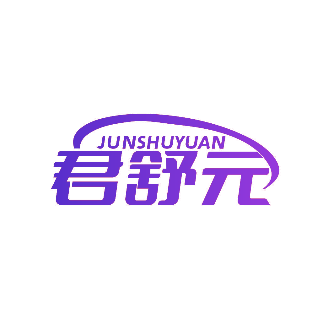 君舒元
