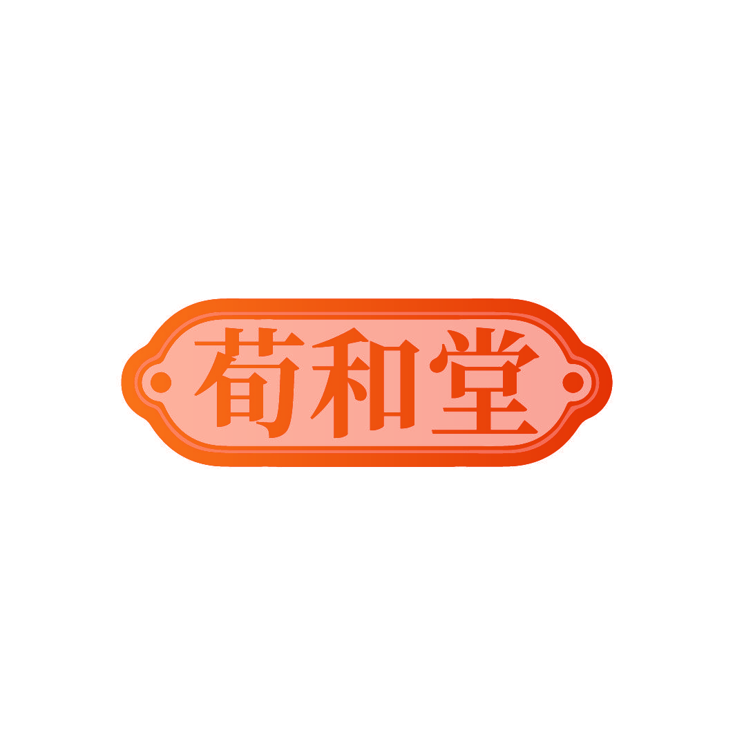 荀和堂