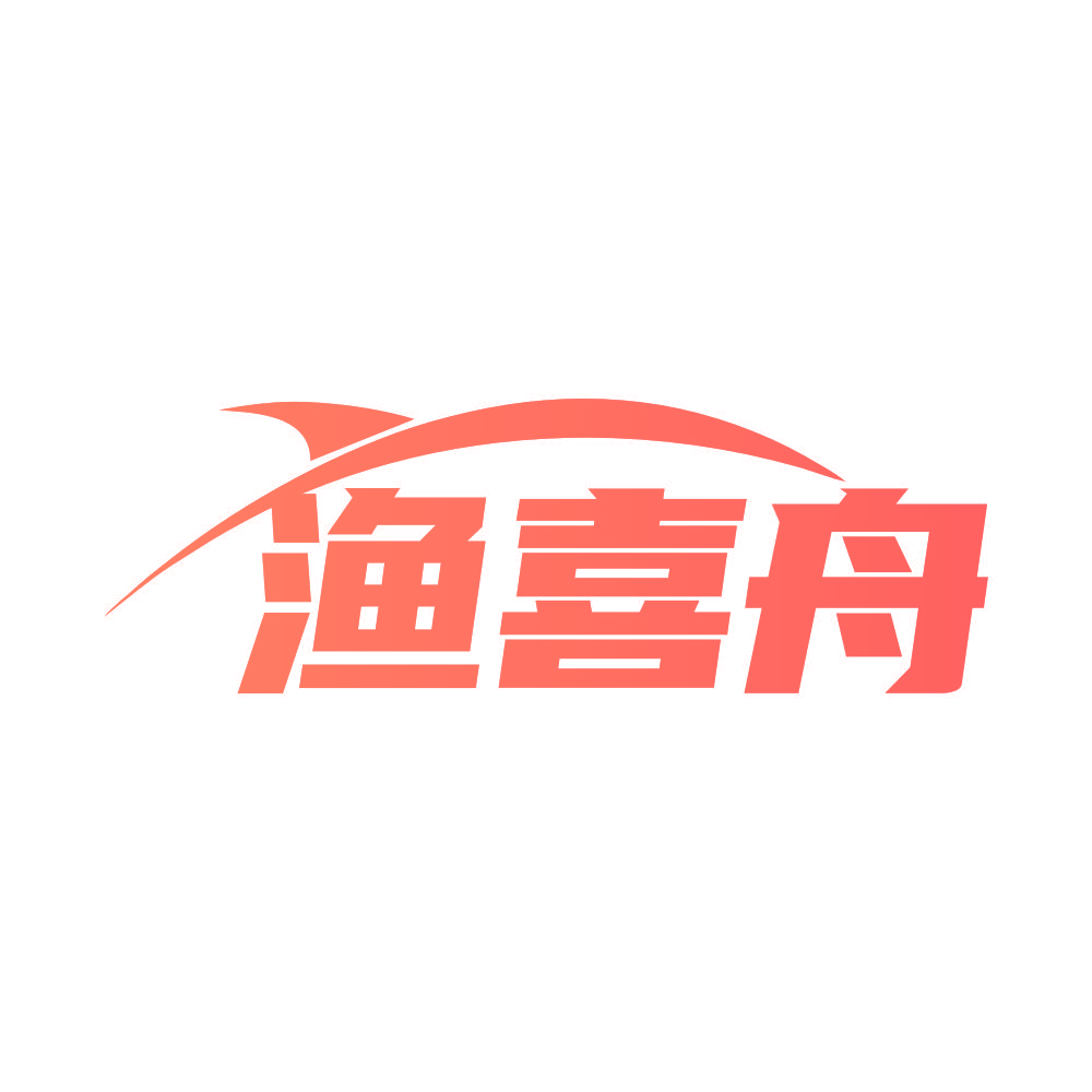 渔喜舟