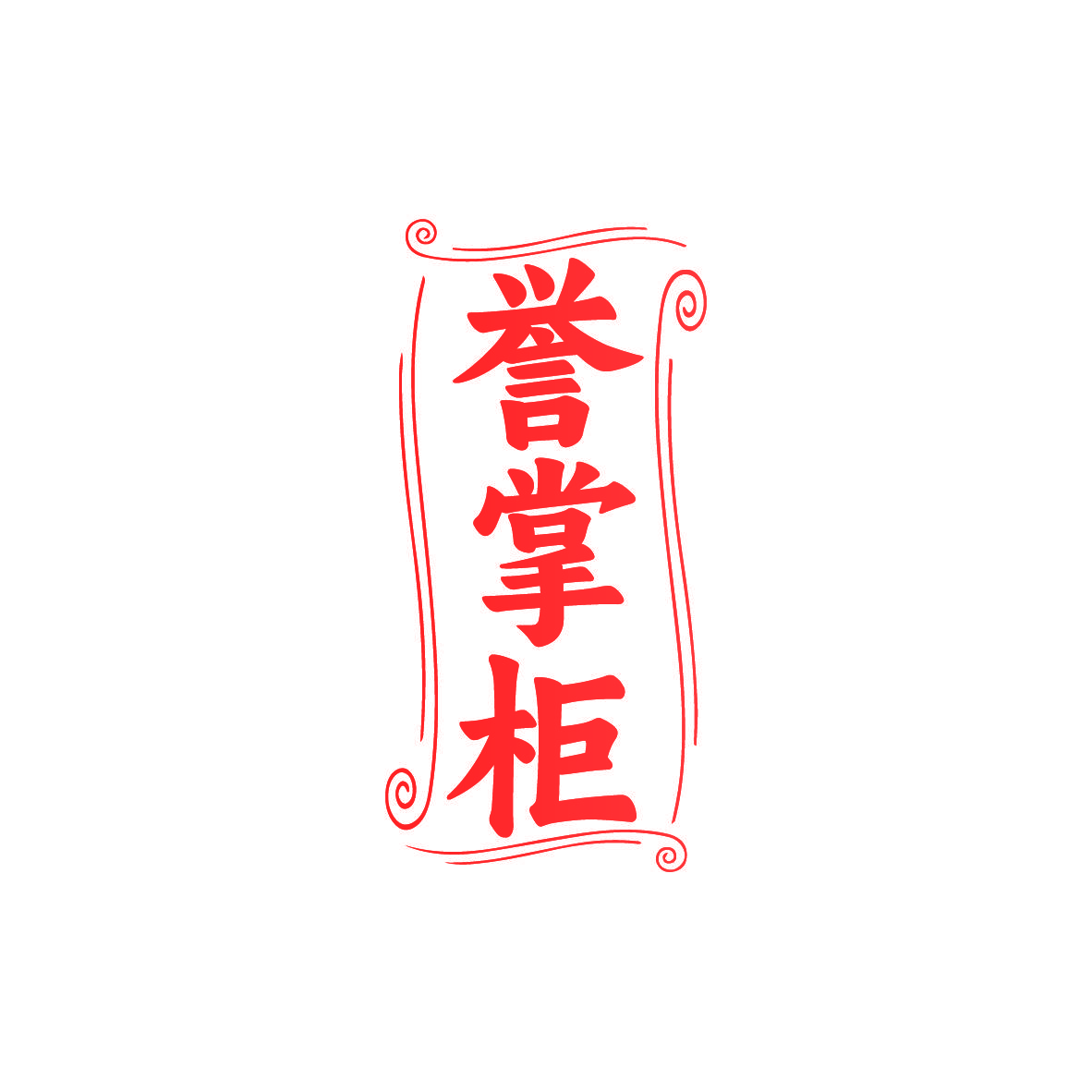 誉掌柜