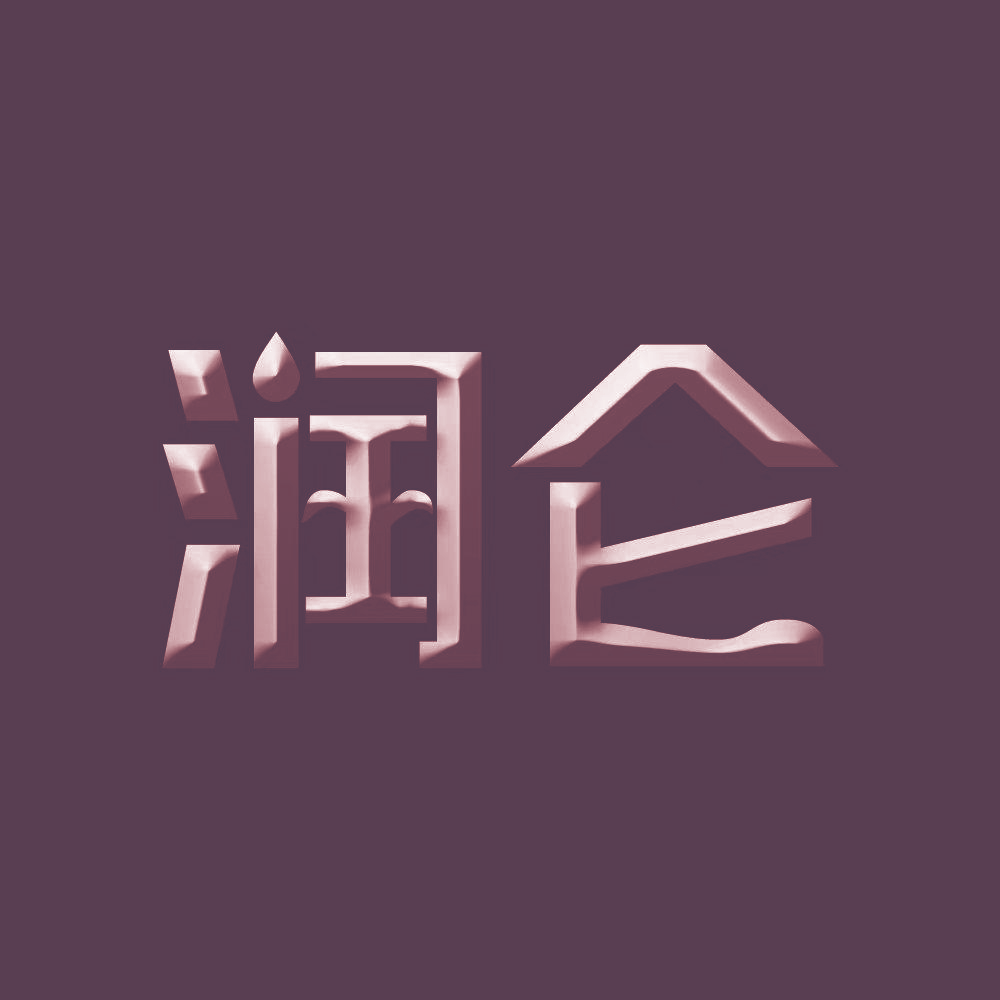 润仑