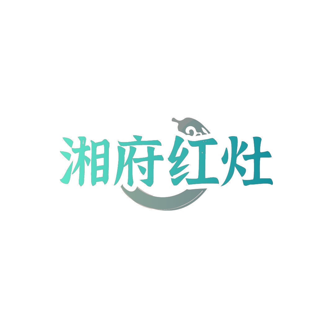 湘府红灶