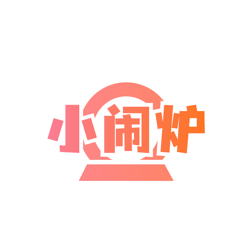 小闹炉