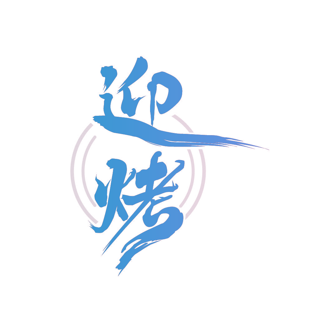 迎烤