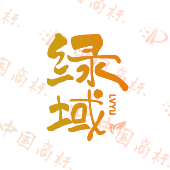 绿域