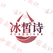 冰皙诗 PUREXISER