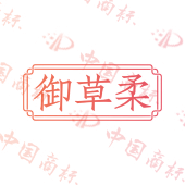 御草柔