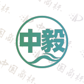 中毅