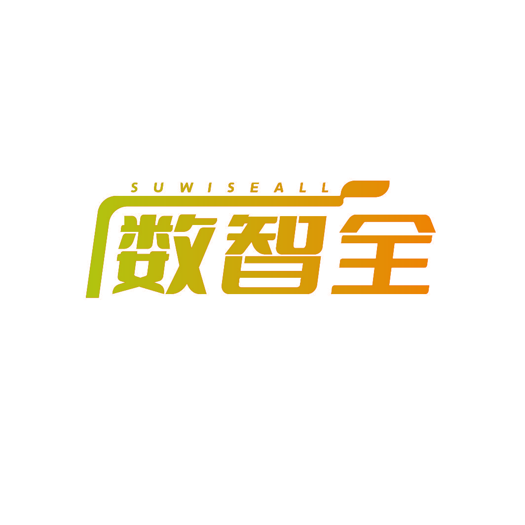 SUWISEALL 数智全