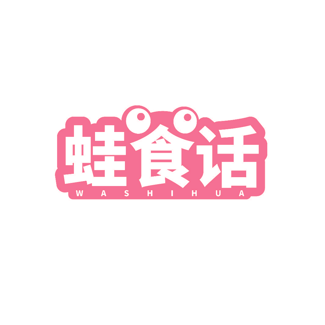 蛙食话