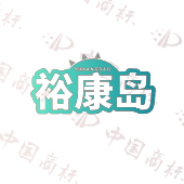 裕康岛