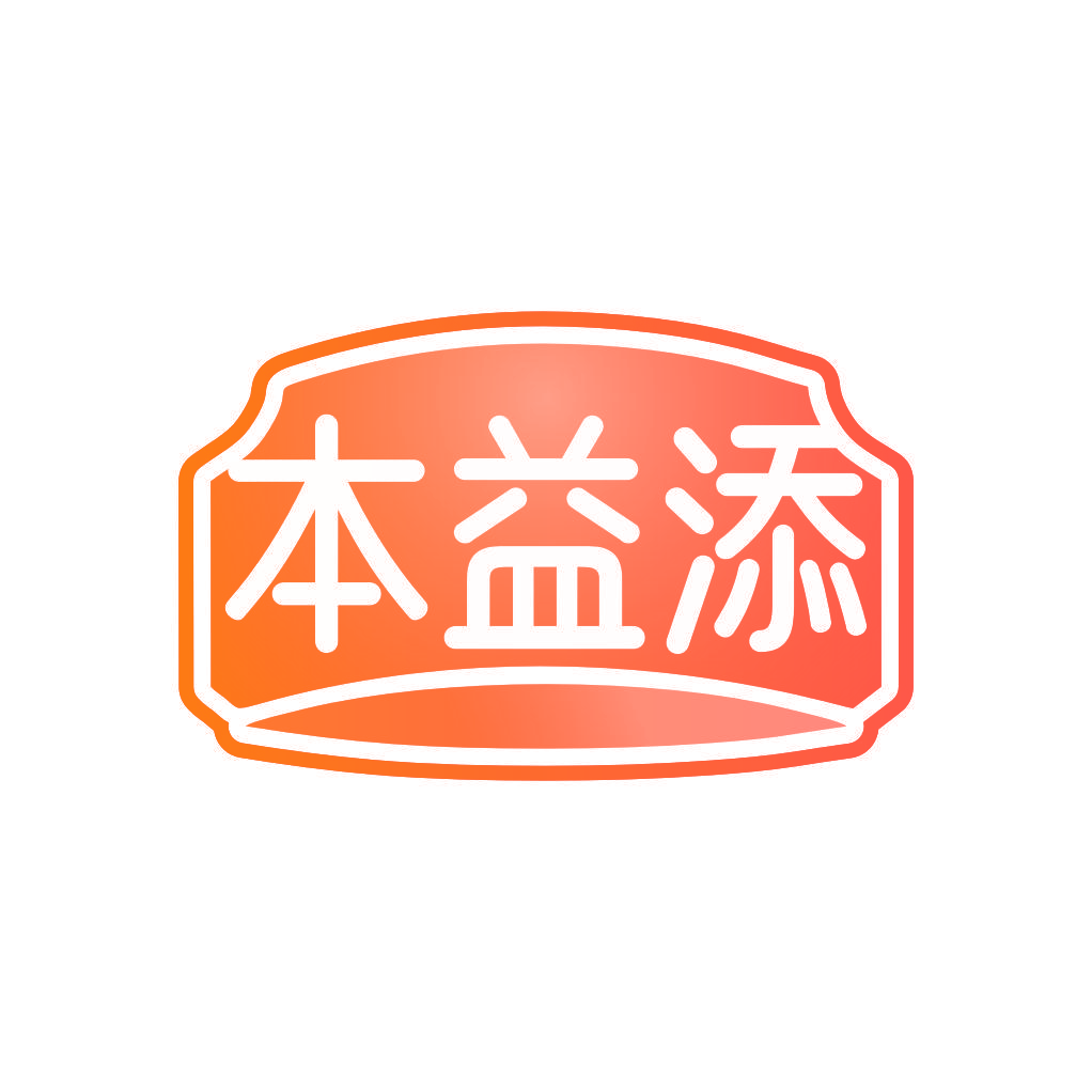 本益添