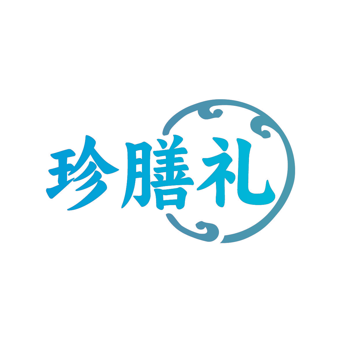 珍膳礼