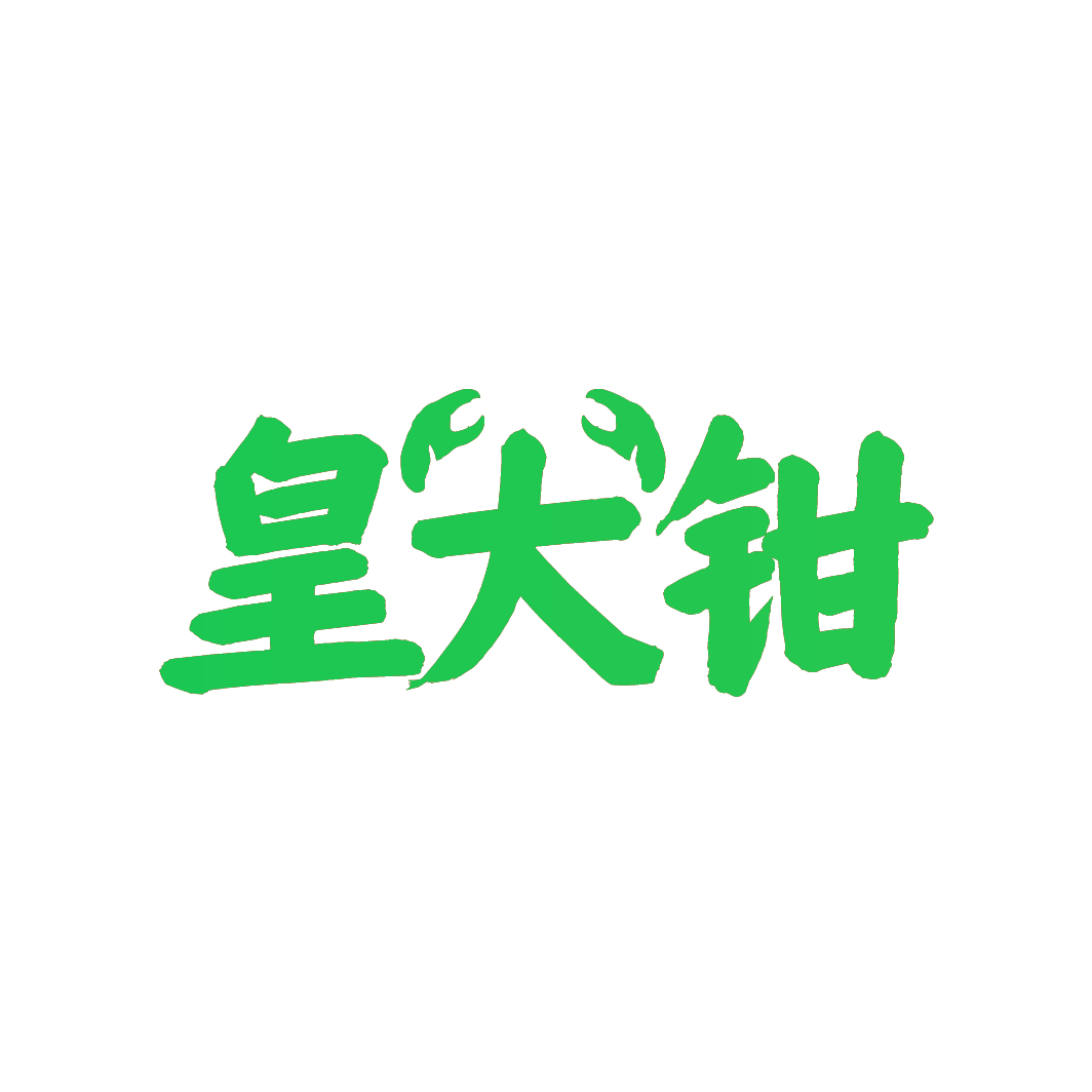 皇大钳