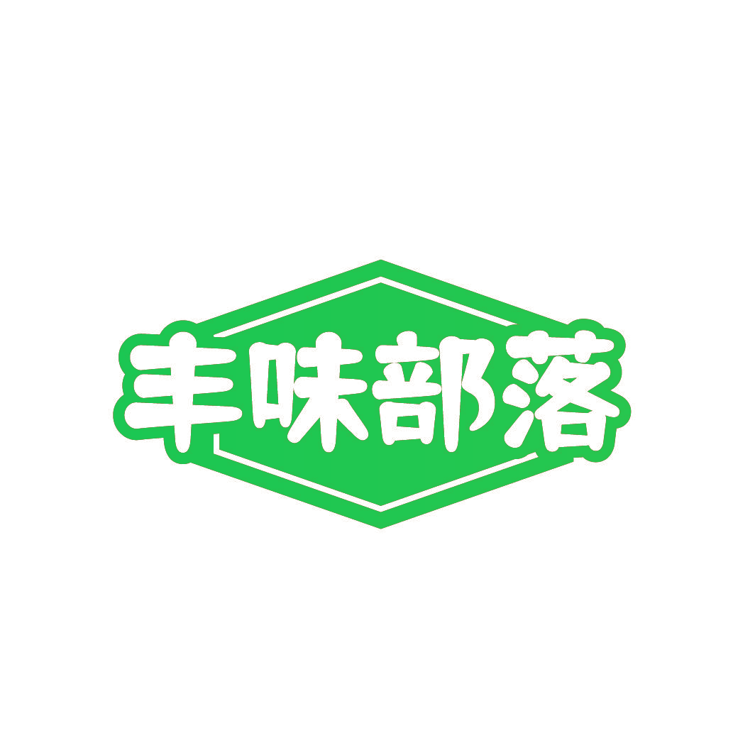 丰味部落