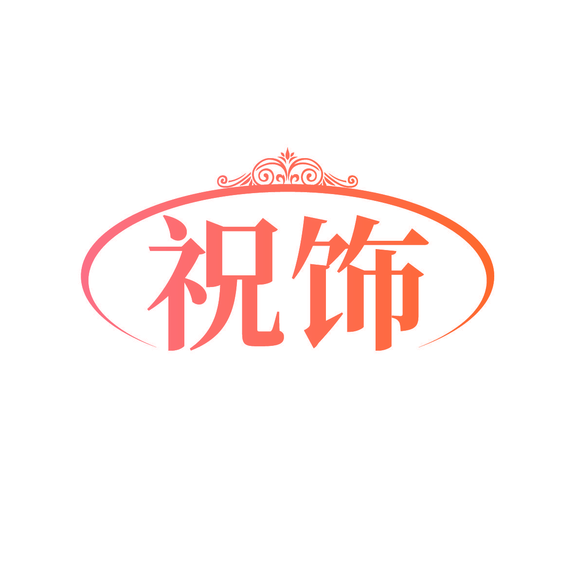 祝饰
