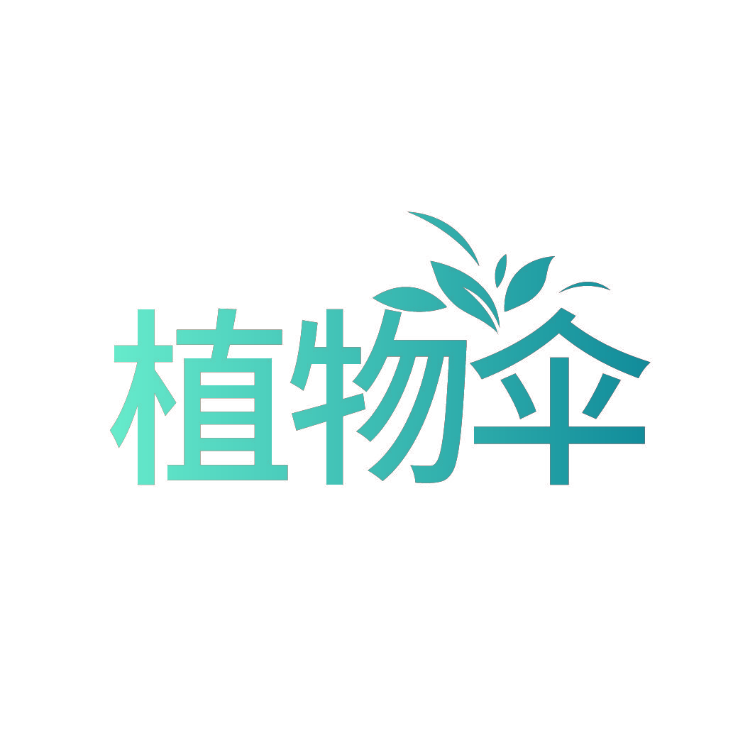 植物伞