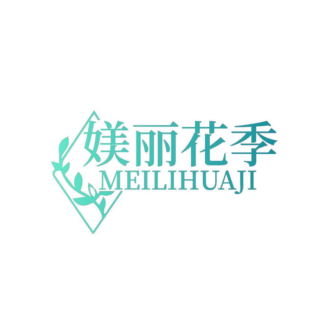 媄丽花季