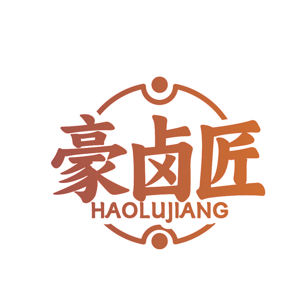 豪卤匠