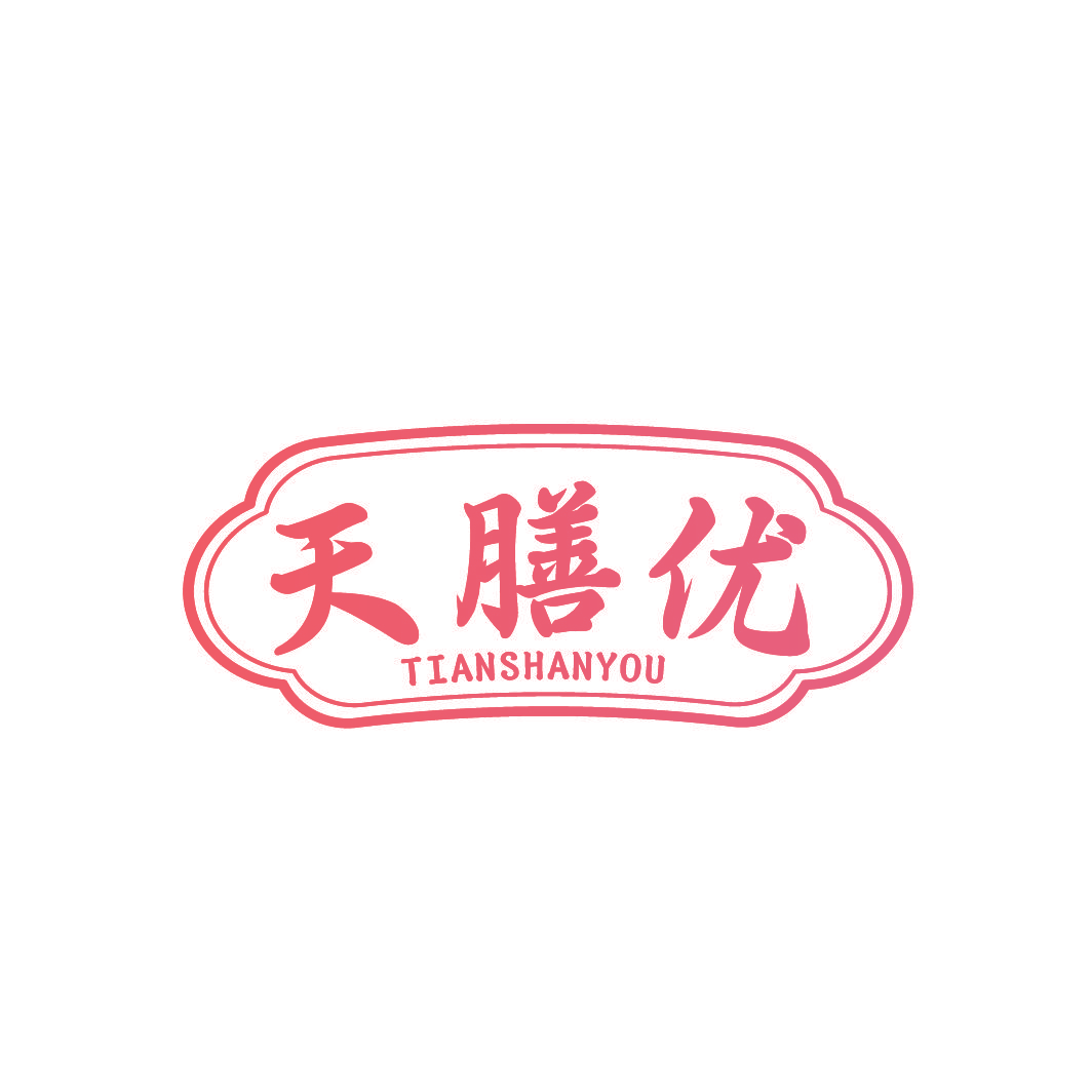 天膳优