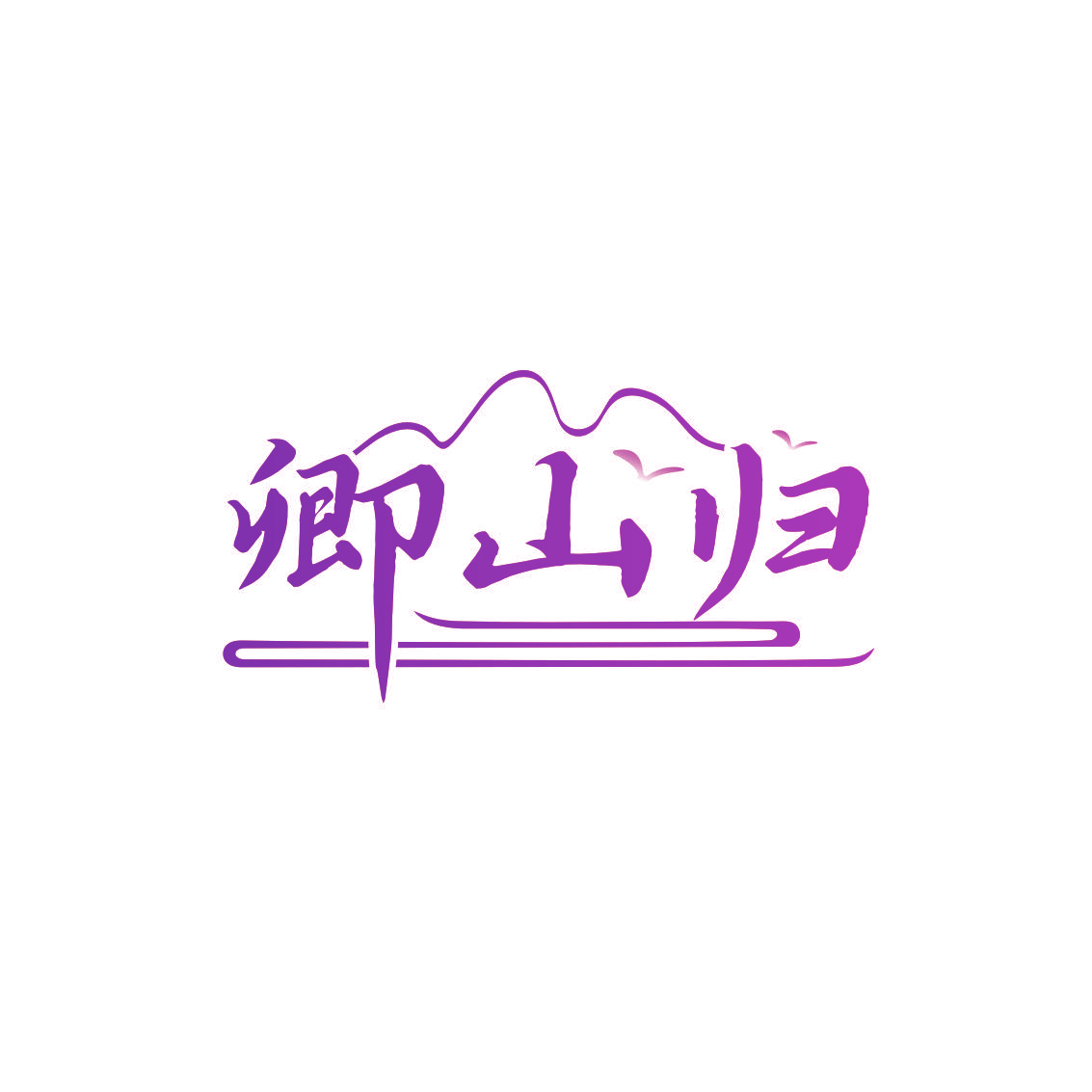 卿山归
