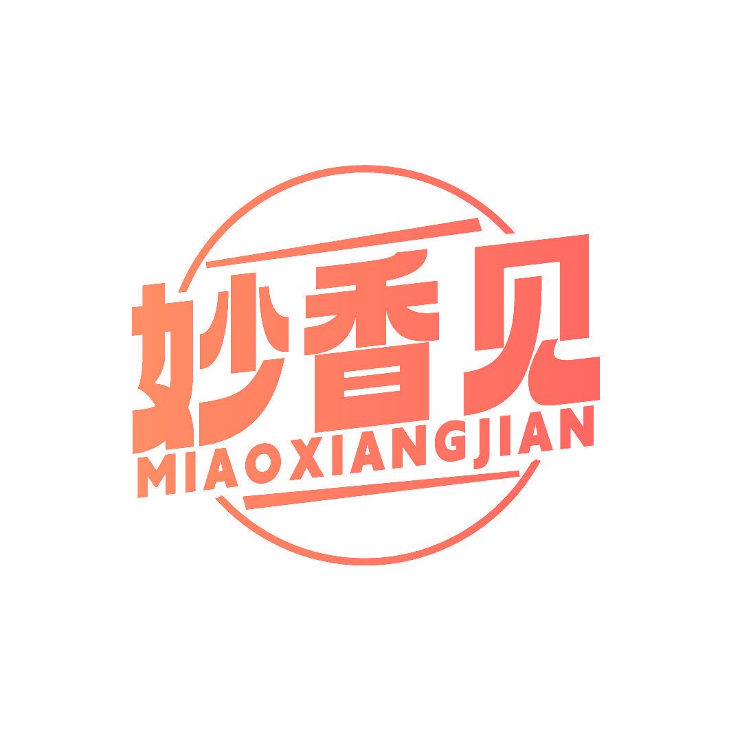 妙香见