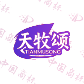 天牧颂