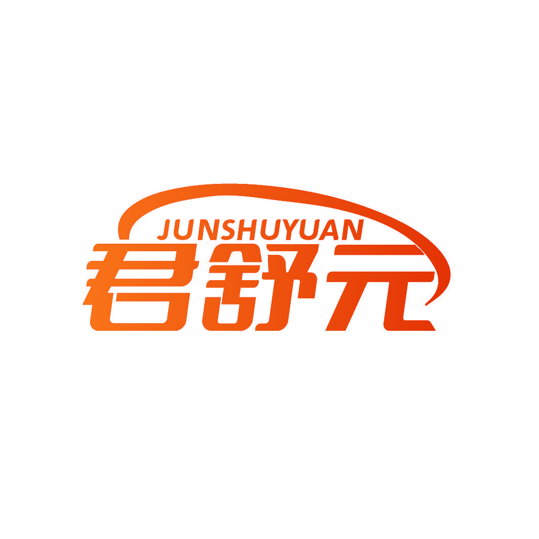 君舒元