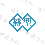 赫型