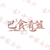 巴食肴篮