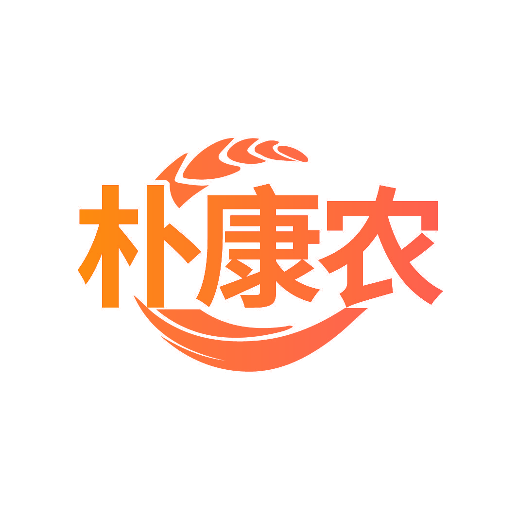 朴康农