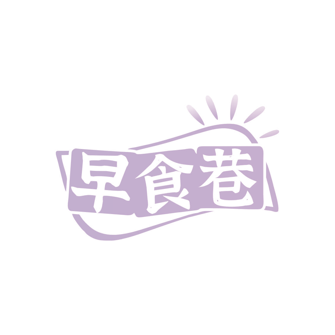 早食巷