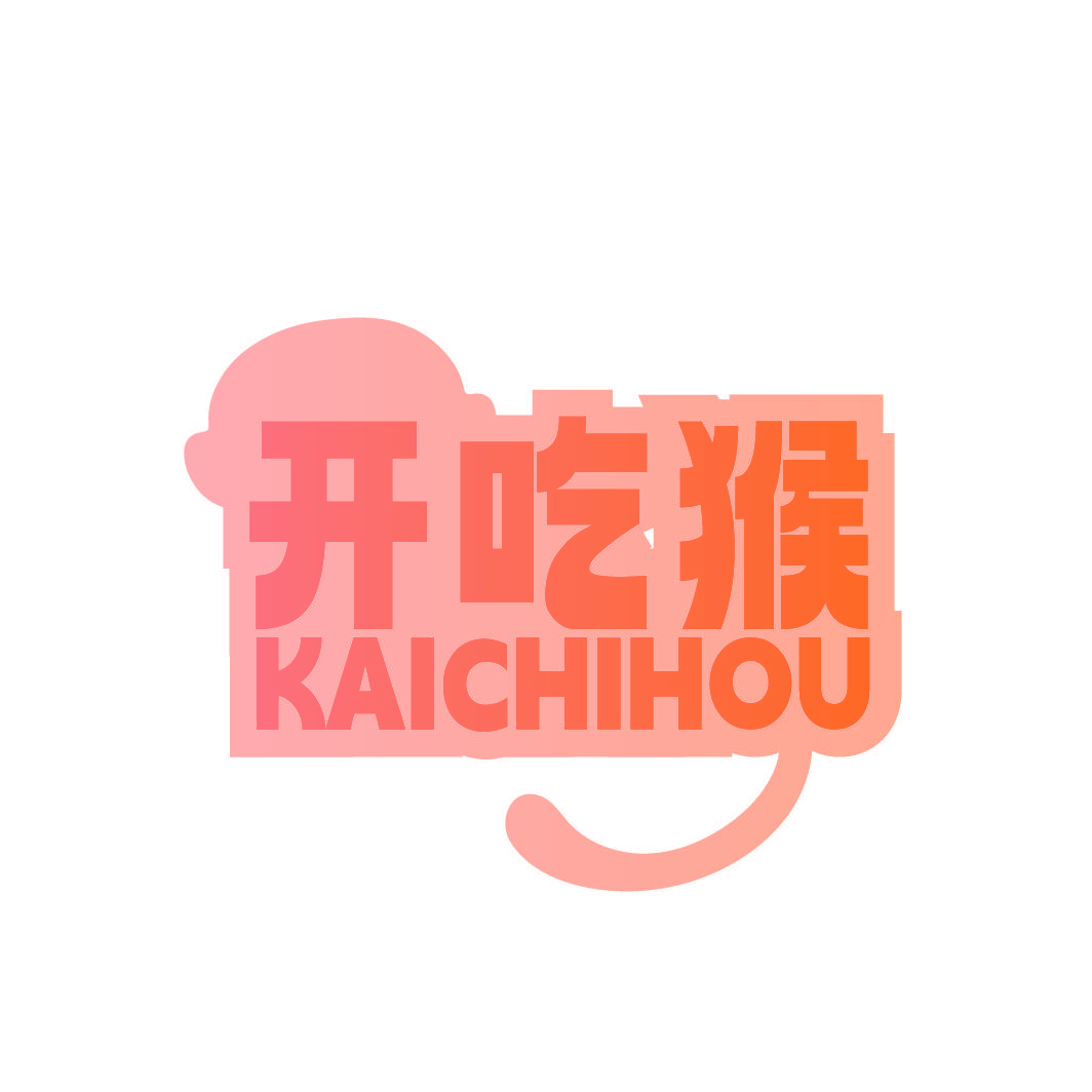 开吃猴