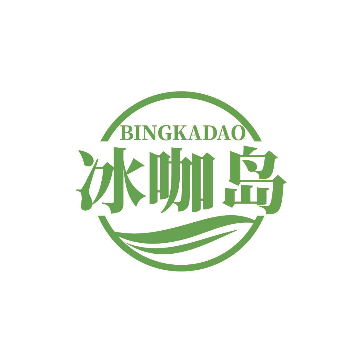 冰咖岛