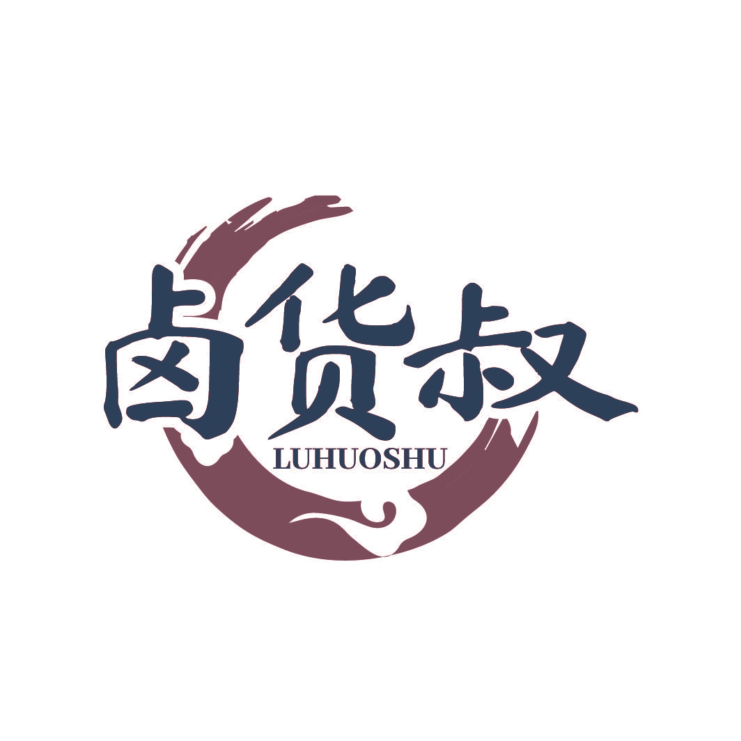 卤货叔