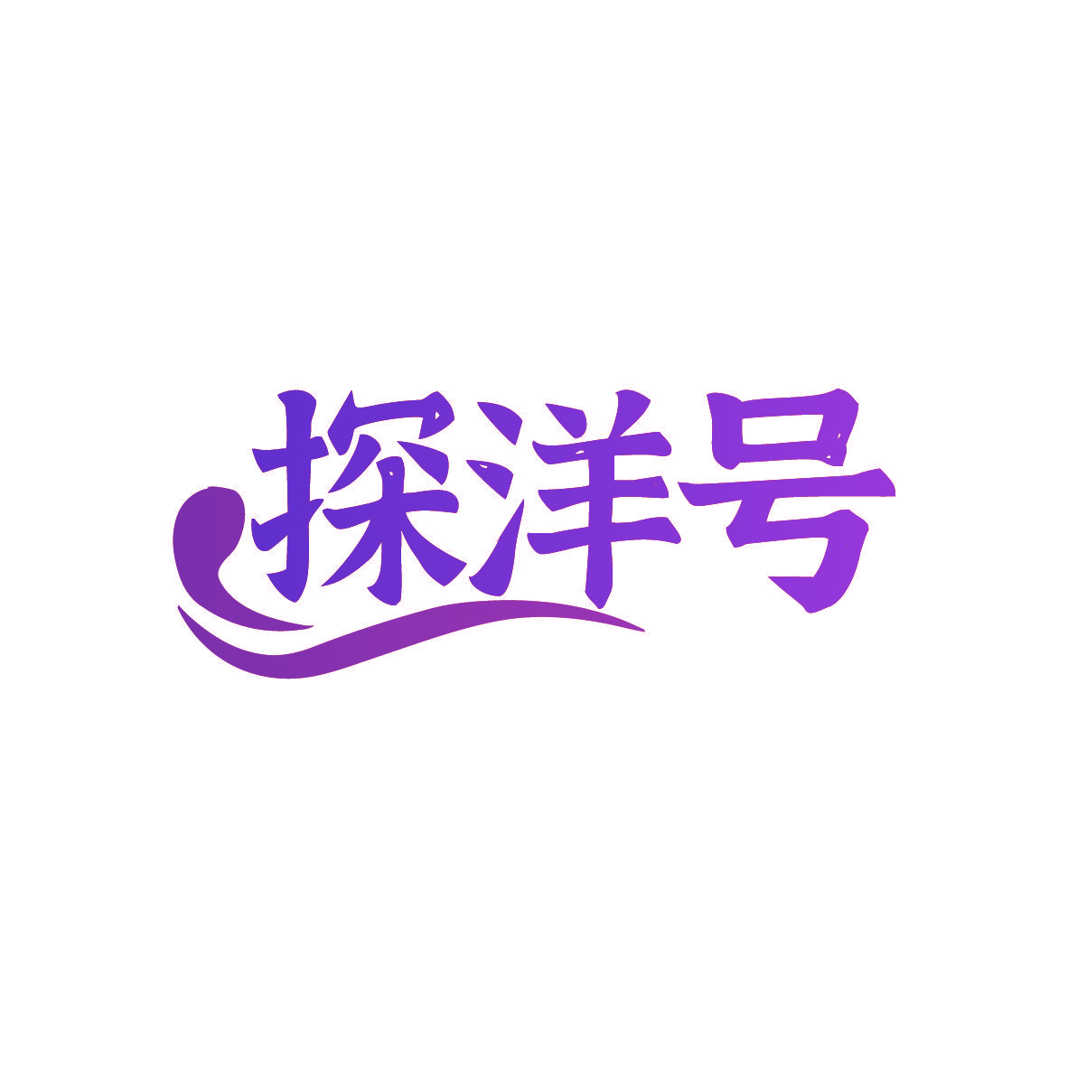 探洋号