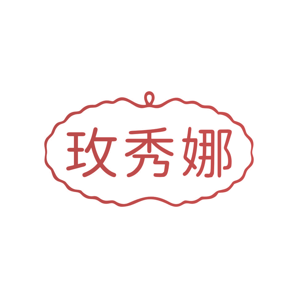 玫秀娜