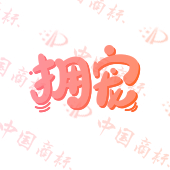 拥宠