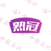 熟冠