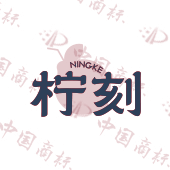 柠刻