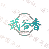 武谷香