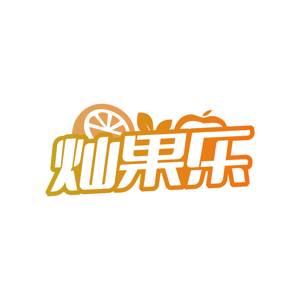 灿果乐