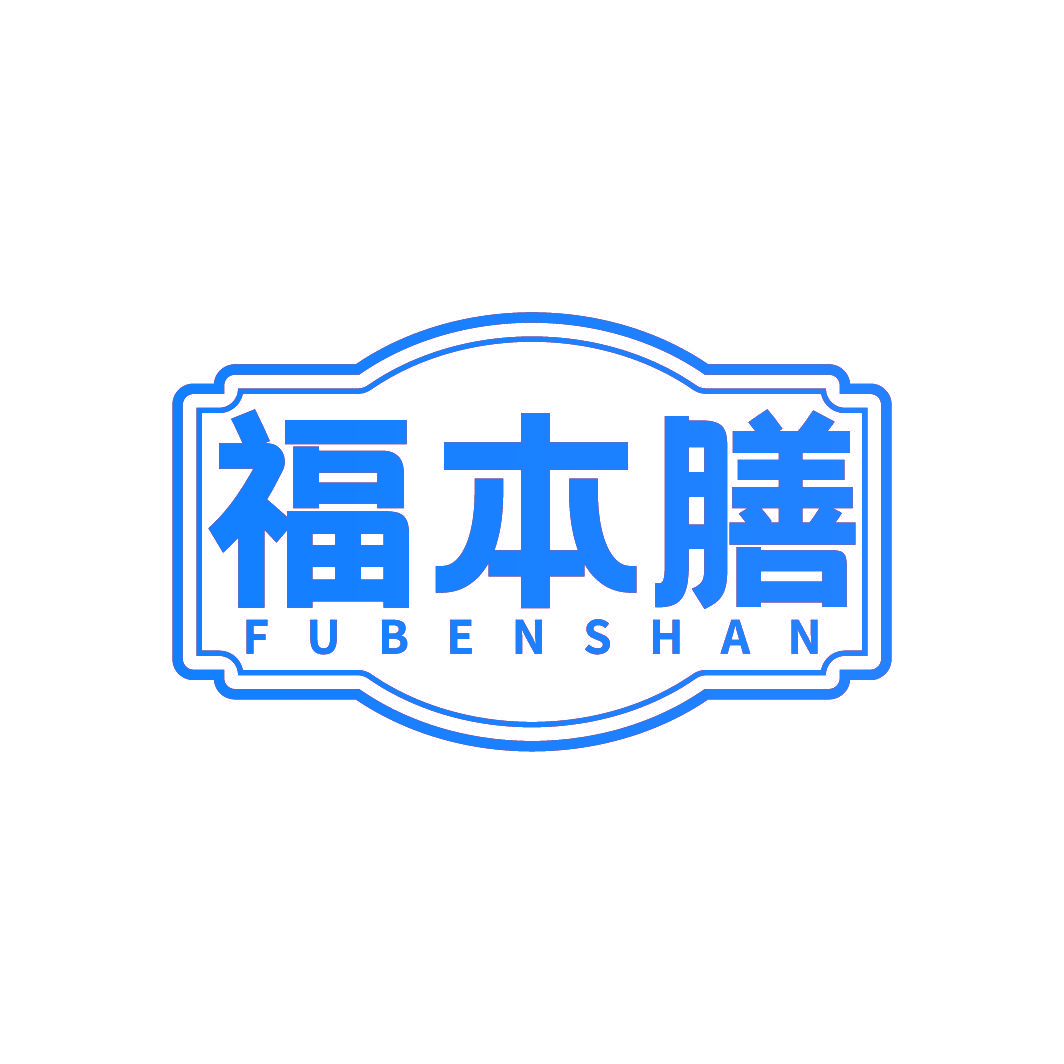 福本膳