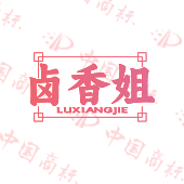 卤香姐