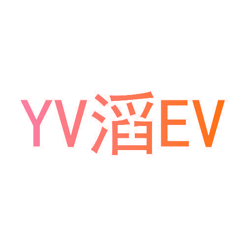 YV滔EV